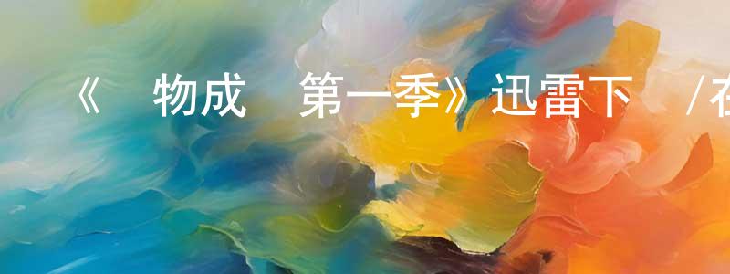 柴玉山發布《動物成長第一季》迅雷下載/在線觀看-選秀綜藝-美劇天堂